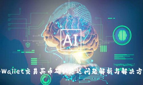 tpWallet交易买币确认延迟问题解析与解决方案