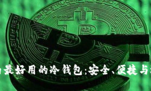 国内最好用的冷钱包：安全、便捷与选择