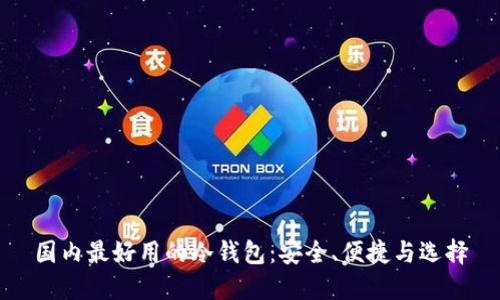 国内最好用的冷钱包：安全、便捷与选择
