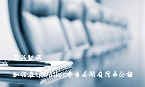及关键词

如何在tpWallet中查看所有代币余额