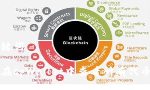 及关键词

如何在tpWallet中查看所有代币余额