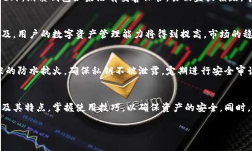 当然可以，冷钱包是加密货币存储的一种方式，具有安全性高、抵御黑客攻击等优点。接下来，我将为您提供一个优质的、相关关键词，并围绕冷钱包进行详细介绍及相关问题的探讨。

冷钱包的安全性与使用技巧

关键词：cold wallet, cryptocurrency security, asset management

一、冷钱包是什么？
冷钱包是加密货币的一种存储方式，主要用于存储私钥，确保加密资产的安全。与热钱包不同，冷钱包并不连接互联网，因此避免了黑客攻击和网络漏洞等风险。冷钱包可以是硬件设备，也可以是纸质钱包等形式。这种钱包通常用于长期存储，大额资产，适合那些对安全性要求较高的用户。

二、冷钱包的类型
冷钱包主要有几种类型，以下是最常见的几种：
ul
listrong硬件钱包：/strong硬件钱包是市面上最流行的冷钱包类型，如Ledger和Trezor。它们通过USB接口与电脑连接，可以安全存储多种加密货币的私钥。/li
listrong纸质钱包：/strong纸质钱包是将私钥和公钥打印在纸上，用户需确保纸张不被损坏或泄漏。这种方式不依赖于第三方，可以完全控制自己的资产。/li
listrong离线计算机：/strong用户可以使用一台不连接网络的计算机来生成私钥并进行交易。这种方法提供了更高的安全性。/li
/ul

三、冷钱包的优势
冷钱包的优势主要包括：
ul
listrong高安全性：/strong由于冷钱包不连接网络，黑客无法远程访问资产，极大降低了被盗的风险。/li
listrong防止人为错误：/strong使用冷钱包可以减少因网络钓鱼或恶意软件导致资产丢失的可能性。/li
listrong多币种支持：/strong很多硬件钱包支持多种加密货币，用户可以方便地管理不同种类的资产。/li
/ul

四、冷钱包的使用技巧
虽然冷钱包提供了极高的安全性，但用户仍需遵循一些使用技巧以确保资产安全：
ul
listrong备份私钥：/strong无论是纸质钱包还是硬件钱包，私钥都是访问资产的唯一途径，用户需确保在安全的地方进行备份。/li
listrong定期更新固件：/strong对于硬件钱包，定期更新固件可以修复潜在的安全漏洞。/li
listrong避免分享信息：/strong用户不应与他人分享私钥或其他敏感信息，以免遭到诈骗。/li
/ul

五、冷钱包的使用场景
冷钱包适用于多种场景，包括：
ul
listrong长期投资：/strong对于那些希望长期持有加密资产的投资者，冷钱包是理想的选择。/li
listrong分散风险：/strong用户可以将大部分资产存放在冷钱包，保持少量资产在热钱包中以应对日常交易，从而有效分散风险。/li
listrong赠与或遗产规划：/strong冷钱包的私钥可以在特殊情况下转交给亲属或好友，帮助在遗产规划中实现资产的有效传承。/li
/ul

六、可能相关的问题

h4问题1：冷钱包和热钱包的区别是什么？/h4
热钱包是指与互联网连接的加密货币钱包，通常用于快速交易和日常使用。热钱包的安全性相对较低，容易受到黑客攻击，适合少量资金或频繁交易。相比之下，冷钱包因不连接互联网，其安全性显著提高，适合长期持有和大额资产的存储。

h4问题2：如何选择适合的冷钱包？/h4
选择冷钱包时，用户需考虑多个因素，包括资金的安全需求、使用的便利性和支持的货币种类。硬件钱包通常是安全性最高的选择，但价格相对较高。纸质钱包可能更加经济，但需要用户具备一定的技术能力，并确保纸张的保护。

h4问题3：使用冷钱包有哪些安全风险？/h4
冷热钱包的转账过程比较复杂，用户如果不慎暴露私钥，或者是在不安全的环境下进行操作，都可能导致资产的丢失。此外，纸质钱包如果没有妥善保管，易被盗或损毁，导致无法恢复资产。

h4问题4：冷钱包对加密货币的影响是什么？/h4
冷钱包的广泛使用为加密货币的安全性提供了更强的保障，使得更多用户愿意投资和持有加密资产。随着冷钱包的普及，用户的数字资产管理能力将得到提高，市场的稳定性可能会增强。但同时，冷钱包的使用也使得一部分流动性减少，影响短期交易。

h4问题5：如何知道我的冷钱包是否安全？/h4
检查硬件钱包的安全性可以通过查证制造商的安全报告、用户反馈及使用的加密算法。在使用纸质钱包时，要注意纸张的防水抗火，确保私钥不被泄露。定期进行安全审计和备份也是保证冷钱包安全的重要措施。

总结
冷钱包为加密货币提供了一种有效的安全存储解决方案，用户在选择和使用的过程中，应充分了解冷钱包的多种类型及其特点，掌握使用技巧，以确保资产的安全。同时，意识到可能遇到的风险，才能更好地管理和运用加密资产。

希望以上信息对您有所帮助，如果您需要更深入的具体内容或其他方面的知识，请随时告诉我！