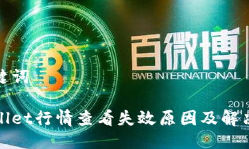 与关键词

tpWallet行情查看失效原因及解决方案