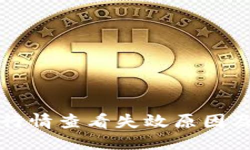 与关键词

tpWallet行情查看失效原因及解决方案