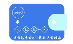 币钱包官方APP更新下载指南