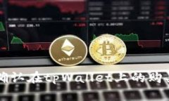 如何确认在tpWallet上的购买交易