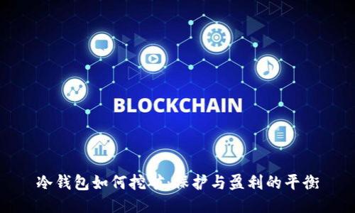 冷钱包如何挖矿：保护与盈利的平衡
