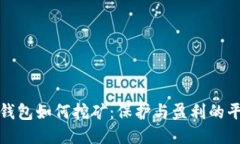 冷钱包如何挖矿：保护与盈利的平衡