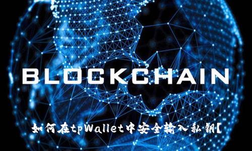 如何在tpWallet中安全输入私钥？