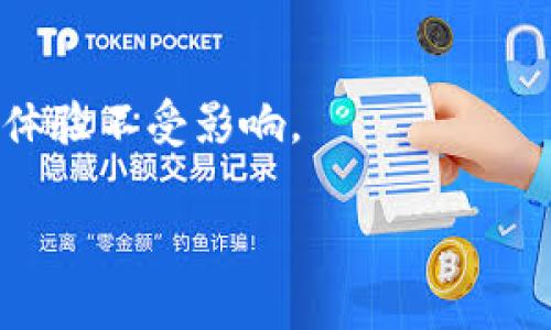 

  tpWallet和im钱包哪个收费更便宜？ / 

关键词：

 guanjianci tpWallet, im钱包, 收费比较 /guanjianci 

---

### tpWallet和im钱包的基本介绍

在数字资产管理的过程中，钱包的选择至关重要。tpWallet和im钱包是市面上较为流行的两款数字资产钱包，它们各自拥有独特的功能和收费政策。本文将深度分析这两款钱包的收费标准，为用户选择最合适的数字资产管理工具提供参考。

tpWallet是一款多链支持的钱包，用户能够在一个平台上管理多种不同的数字资产。其设计着重于用户体验和安全性，并且提供多种功能，如资产交换、质押和DApp浏览等。tpWallet的收费主要体现在交易手续费和服务费上。

而im钱包则是专为即时通讯社交场景设计的数字钱包，主要用于交易和支付。im钱包也提供类似的功能，包括资产管理和交易功能，但其重点在于社交互动和数字资产的实时转移。im钱包的费用结构相对简单，主要收取交易费用。

### tpWallet的收费机制

tpWallet的交易手续费

tpWallet的交易手续费通常是根据用户的交易金额和网络的拥堵情况来决定的。一般来说，tpWallet会为不同类型的交易设定一个基准手续费。但在网络繁忙时，为了加快交易速度，用户可以选择支付更高的手续费，从而优先处理其交易。这种机制在某些情况下可能导致费用上涨，但用户能根据自己的需求灵活选择。

额外服务费用

除了交易手续费外，tpWallet还可能会收取一些额外的服务费用。这包括特定功能的使用费，比如质押收益的管理费、DApp使用的手续费等。虽然这些费用通常不是很高，但在频繁使用的情况下，累计的费用也会让用户感到负担。因此，在选择tpWallet时，用户需对其费用结构有清晰的了解。

### im钱包的收费机制

im钱包的交易费用

相较于tpWallet，im钱包的收费结构更为简化。im钱包主要收取固定的交易费用，这样的设计为用户提供了更大的透明性。用户在进行交易时，能提前知道所需支付的费用，从而减少预算的压力。

灵活性和优惠活动

im钱包还常常推出优惠活动，比如针对某些特定时间段内的交易免手续费或折扣交易等。这种方式在一定程度上降低了用户的使用成本，吸引更多用户使用im钱包进行交易。这一点为im钱包提供了竞争优势，尤其对于频繁进行小额交易的用户。

### 两者的费用比较

费用总体对比

总体而言，tpWallet和im钱包的收费差异主要体现在透明度和灵活性。tpWallet的费用结构相对复杂，但提供了灵活选项让用户根据自己的实际需求进行选择。而im钱包的费用则更为固定且透明，用户可以更容易地预算使用成本，对某些预算有限的用户更友好。

适用场景的不同

在选择钱包时，用户还应该考虑到自己的使用场景。相对于tpWallet适合对交易速度要求较高的用户，im钱包更为适合进行社交支付和小额即时交易的用户。根据不同的使用场景，用户可以选择更具性价比的服务。

### 常见问题解答

1. tpWallet和im钱包的安全性如何？

在选择数字资产钱包时，安全性是用户最为关心的问题之一。tpWallet和im钱包都高度重视用户的资产安全，采用了多重加密和多签名技术来保护用户资金。在使用过程中，用户还需注意保存好自己的私钥和助记词，以防资产被盗。

2. 如何使用tpWallet和im钱包进行交易？

使用这两款钱包进行交易都非常容易。用户只需下载APP并注册账号，随后可以通过绑定银行卡或其他支付方式进行充值。在交易时，用户只需选择相应的数字货币，输入对方的钱包地址和金额，确认后即可完成交易。

3. 选择哪个钱包更为合适？

选择哪个钱包主要取决于用户的需求。如果用户注重资产管理和多链平台，tpWallet可能更加合适；而如果用户更倾向于社交支付和即时交易，则im钱包可能是更好的选择。

4. 有没有隐藏费用需要注意？

用户在使用钱包时需留意所有可能的费用，包括交易手续费、服务费等。虽然im钱包的费用较为透明，但在使用tpWallet时，用户需要仔细阅读相关的费用说明，以免被隐藏费用所困扰。

5. 如果遇到交易问题，该如何解决？

若用户在使用过程中遭遇交易问题，可以通过相关平台的客服渠道进行咨询。在大多数情况下，客服会快速响应并提供解决方案，确保用户的交易体验不受影响。

---

以上是关于tpWallet和im钱包收费比较的详细分析与问答，希望能帮助用户更好地选择适合自己的数字资产钱包。