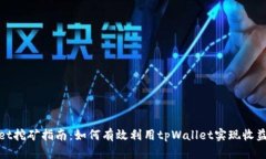 tpWallet挖矿指南：如何有效利用tpWallet实现收益最