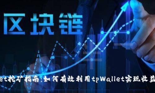 tpWallet挖矿指南：如何有效利用tpWallet实现收益最大化