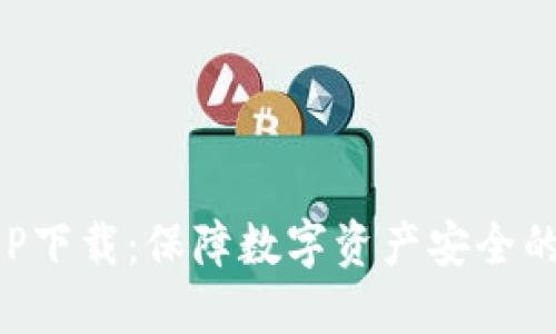 冷钱包APP下载：保障数字资产安全的必备工具