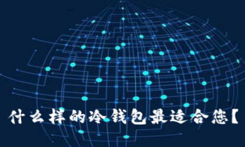 什么样的冷钱包最适合您？
