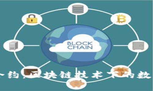 tpWallet智能合约：区块链技术下的数字资产管理革新