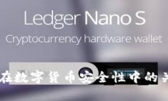 冷钱包在数字货币安全性中的关键角色