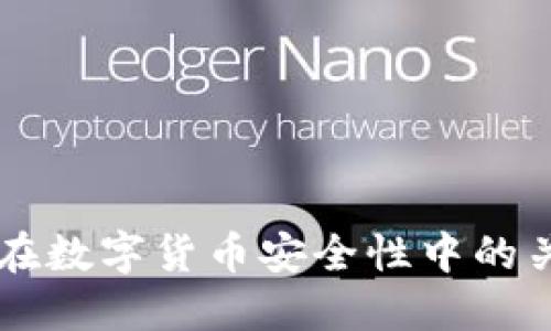 冷钱包在数字货币安全性中的关键角色