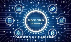 比特派钱包的使用与安全分析