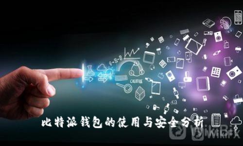 比特派钱包的使用与安全分析