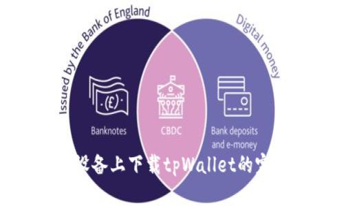 在安卓设备上下载tpWallet的完整指南