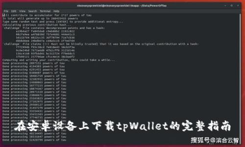 在安卓设备上下载tpWallet的完整指南