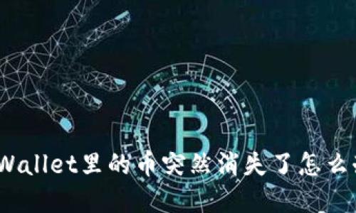 tpWallet里的币突然消失了怎么办？