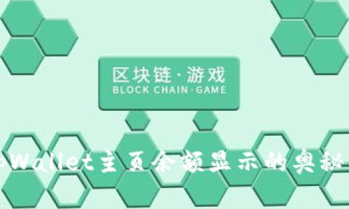 探索tpWallet主页余额显示的奥秘与应用