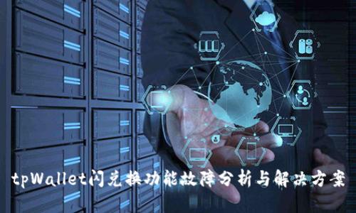 tpWallet闪兑换功能故障分析与解决方案
