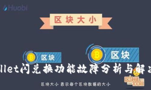 tpWallet闪兑换功能故障分析与解决方案