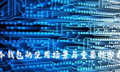 冷钱包的使用场景与重要性分析