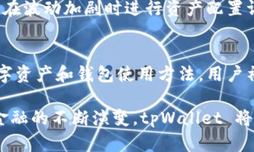 tiaotitpWallet：数字钱包的未来与发展/tiaoti
数字钱包, tpWallet, 区块链/guanjianci

在数字金融迅猛发展的今天，数字钱包作为一种便捷的支付和存储工具，已经深入人心。其中，tpWallet 作为一种新兴的数字钱包产品，以其独特的功能和用户体验，吸引了大量用户的关注。tpWallet 不仅可以存储加密货币，还作为一个全面的财务管理工具，帮助用户更好地管理他们的资产。在这篇文章中，我们将全面探讨 tpWallet 的功能、优势、应用场景及其未来发展方向。

tpWallet 是什么？
tpWallet 是一款基于区块链技术的数字钱包，它旨在为用户提供一个安全、可靠的加密资产存储和交易平台。tpWallet 支持多种加密货币，包括比特币、以太坊、莱特币等主流币种，同时也支持 ERC20 代币。用户可以通过简单的界面，便捷地管理和交易他们的数字资产。

tpWallet 的设计理念是安全性和用户友好性。它采用了多层次的安全措施，如私钥本地存储、密码保护和生物识别技术，确保用户的资产安全。同时，tpWallet 的界面设计直观易懂，即使是数字货币初学者也能够迅速上手。

tpWallet 的功能与优势
tpWallet 提供了多样化的功能，使其在众多数字钱包中脱颖而出。以下是一些关键功能：

ul
  listrong多币种支持：/strongtpWallet 支持主流加密货币和多种ERC20代币，用户可以在一个钱包中管理多种资产。/li
  listrong安全保护：/strongtpWallet 采用了先进的加密技术，用户的私钥在本地生成并存储，降低了黑客攻击的风险。/li
  listrong便捷交易：/strong用户可以通过几乎没有延迟的交易过程，轻松完成资产转移和兑换。/li
  listrong财务管理工具：/strongtpWallet 提供实时市场数据及交易记录，帮助用户更好地管理和分析自己的投资。/li
  listrong用户社区：/strongtpWallet 拥有活跃的用户社区，用户能够在这里交流经验和获取支持。/li
/ul

tpWallet 的应用场景
随着数字货币的普及，tpWallet 的应用场景也逐渐扩大。以下是一些典型的应用场景：

ul
  listrong在线购物：/strong越来越多的商家开始接受数字货币，用户可以通过 tpWallet 直接完成在线购买，享受便捷的支付体验。/li
  listrong投资与交易：/strongtpWallet 提供丰富的市场数据和工具，用户可以用它来分析市场动态、进行交易决策。/li
  listrong资产管理：/strong tpWallet 的财务管理功能使用户能够追踪投资收益、记账和审计自己的数字资产。/li
  listrong跨境支付：/strongtpWallet 的低手续费和快速交易特点，使其成为跨境汇款的理想工具。/li
/ul

tpWallet 的未来发展方向
虽然 tpWallet 现在已经取得了一定的市场份额，但它的未来发展依然面临挑战与机遇。以下是一些潜在的发展方向：

ul
  listrong增强安全性：/strong随着黑客攻击和盗窃事件的增加，tpWallet 将继续强化安全功能，保护用户资产安全。/li
  listrong扩展功能：/strongtpWallet 有可能增加更多财务管理功能，如自动投资、风险评估等，进一步提升用户体验。/li
  listrong全球化布局：/strong为了适应更多国家和地区的需求，tpWallet 可能会推出多种语言和本地化的支付方式。/li
  listrong与传统金融结合：/strong未来，tpWallet 可能会与传统金融机构合作，推出更符合用户需求的综合金融服务。/li
/ul

相关问题探讨

tpWallet 的安全性如何保障？
安全性是数字钱包用户最关注的因素之一。tpWallet 针对安全性采取了多层次的措施。
首先，tpWallet 将用户的私钥存储在本地设备上，而不是云端，这样可以降低服务器被攻破的风险。其次，tpWallet 使用多重签名技术，需要多个签名才能完成交易，从而防止未授权的交易。在登录和进行交易时，tpWallet 还支持生物识别技术（如指纹识别和面部识别），进一步提升了安全性。此外，定期的安全审计和用户教育也是 tpWallet 确保用户安全的重要措施。

如何使用 tpWallet 进行加密货币交易？
使用 tpWallet 进行加密货币交易十分简单。首先，用户需要下载并安装 tpWallet 应用程序，创建账户并备份助记词。完成设置后，用户可以通过链接自己的银行卡或者信用卡，将法币转化为数字货币。
在交易过程中，用户只需选择想要购买或出售的数字货币，输入金额后，进入确认页面进行验证。tpWallet 会显示当前的市场汇率和交易费用，待确认后，即可完成交易。用户可以随时查看交易记录和余额变动，确保对自己的资产有清晰的了解。

tpWallet 支持哪些加密货币？
tpWallet 支持多种主流加密货币，包括比特币、以太坊、莱特币等。此外，它还支持 ERC20 代币，这意味着用户可以在 tpWallet 中管理大量的代币。这种多样化的支持使得用户能够灵活管理自己的资产，便于进行不同币种之间的转换和交易。

tpWallet 如何应对市场风险与波动性？
市场风险和波动性是数字货币市场的普遍特征。tpWallet 为用户提供实时市场数据，帮助用户及时应对价格波动。此外，tpWallet 还可能在未来引入智能投资工具，提醒用户在波动加剧时进行资产配置调整。通过多样化的资产组合和适当的风险管理策略，用户可以在一定程度上减少潜在损失。

tpWallet 的用户社区如何运作？
tpWallet 的用户社区是其重要组成部分，用户可以在社区中分享使用经验和投资技巧。同时，tpWallet 官方也会定期举行问答活动和在线研讨会，帮助用户更深入地了解数字资产和钱包使用方法。用户社区的活跃不仅能增强用户对 tpWallet 的信任感，还能促进用户之间的交流与合作。

总结而言，tpWallet 是一个功能强大且用户友好的数字钱包，适合各种层次的用户。从安全性到多币种支持，再到社区交流，tpWallet 都展现出了极大的发展潜力。随着数字金融的不断演变，tpWallet 将持续创新，以满足用户的不断变化和提高的需求。