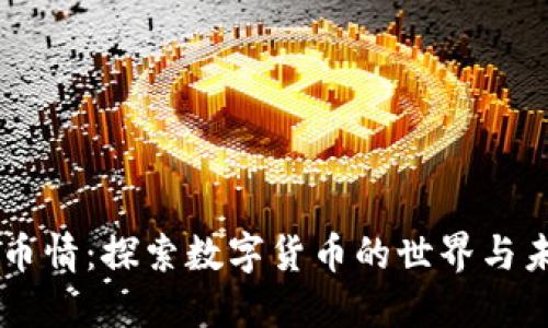 币币情：探索数字货币的世界与未来