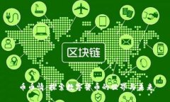 币币情：探索数字货币的世界与未来