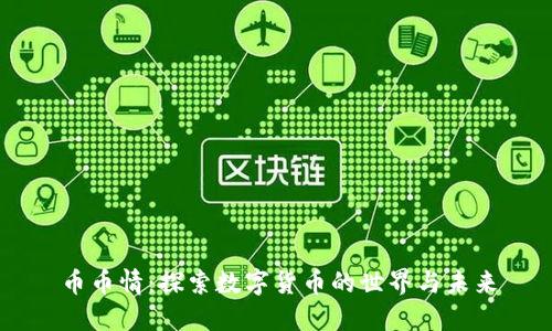 币币情：探索数字货币的世界与未来