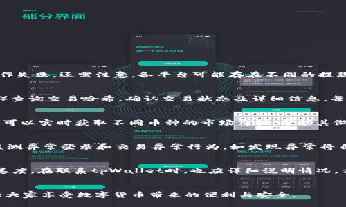 如何从不同平台提币到tpWallet：详细指南

tpWallet, 提币, 数字货币/guanjianci

引言
随着数字货币市场的不断发展以及区块链技术的不断进步，越来越多的人开始关注如何安全便捷地管理和存储他们的数字资产。在众多数字钱包中，tpWallet因其用户友好的界面和强大的安全性受到广泛欢迎。本文将详细介绍如何将数字货币从各大平台提币到tpWallet，包括提币步骤、安全注意事项以及常见问题解答，帮助用户更好地理解这一过程。

第一部分：了解tpWallet
tpWallet是一款支持多种数字货币的数字钱包，提供了安全、便捷的存储和管理服务。其主要特点包括：
ul
  listrong多币种支持：/strongtpWallet支持多种主流加密货币，如比特币（BTC）、以太坊（ETH）、瑞波币（XRP）等，方便用户在一个平台上管理多种资产。/li
  listrong安全性：/strongtpWallet采用多重加密措施，确保用户资金安全。此外，用户可以选择冷存储选项，大幅缩水黑客攻击的风险。/li
  listrong用户友好界面：/strong无论是新手还是资深投资者，tpWallet都提供了简单直观的操作界面，使得提币和交易都变得更加轻松。/li
/ul

第二部分：提币的准备工作
在开始提币之前，用户需要做以下准备：
ul
  listrong下载并安装tpWallet：/strong首先，确保你已经下载了tpWallet应用并完成了注册与身份验证。确保你的应用是最新版本，以避免潜在的兼容性问题。/li
  listrong获取tpWallet的地址：/strong在tpWallet中选择你要接收的加密货币，并获取该货币的接收地址。通常在钱包中可以找到“收款”或“充值”选项，点击后会显示你的钱包地址。/li
  listrong确定资金来源：/strong确认你要提币的数字货币所在的平台账户，并确保该账户内有足够的余额以进行提币操作。/li
/ul

第三部分：从平台提币到tpWallet的步骤
为了将资金从平台提币到tpWallet，请按照以下步骤进行：

h4步骤一：登录交易平台/h4
首先，登录你要提币的交易平台（如Binance、Coinbase、Huobi等）。确保使用安全的网络连接以防止信息泄露。

h4步骤二：选择提币选项/h4
在平台的主界面，找到“提币”或“提现”选项，点击进入相关页面。一般在账户余额或资产管理模块中可以找到这一选项。

h4步骤三：选择加密货币和输入金额/h4
在提币页面中，选择你要提取的加密货币。例如，如果你准备提取比特币，选择比特币作为提币资产，并输入想要提取的金额。

h4步骤四：输入tpWallet地址/h4
此时，系统会要求你输入接收地址，将前面获取的tpWallet地址复制并粘贴至此字段。务必检查地址的准确性，因为输入错误的地址可能导致资产永久损失。

h4步骤五：确认提币请求/h4
在确认页面，仔细核对你的提币信息，包括提币地址、金额以及可能会产生的手续费。确认无误后，点击“提交”或“确认”按钮，以完成提币申请。

h4步骤六：等待交易确认/h4
提交后，交易平台会处理你的提币请求。提币通常需要经过几个区块的确认，具体时间依赖于网络的拥堵程度和具体的加密货币种类。你可以在提现记录中追踪提币状态。

h4步骤七：资金到达tpWallet/h4
一旦提币完成并经过确认，你的资金将会存入tpWallet中。打开tpWallet，选择对应的资产查找你的接收记录，以确认资金到账。

第四部分：安全注意事项
在进行提币操作的过程中，安全非常重要。以下是一些必要的安全措施：
ul
  listrong使用二次身份验证：/strong建议启用两步验证（2FA），为账户添加额外安全层，避免未经授权的访问。/li
  listrong确保网络安全：/strong在提币时，尽量避免使用公共Wi-Fi网络，选择安全可靠的网络进行操作。/li
  listrong定期备份钱包：/strong定期备份钱包数据，并将私钥或助记词妥善保存，避免因设备丢失或损坏而丢失数字资产。/li
  listrong关注市场变化：/strong密切注意市场变化，避免在市场波动剧烈时进行大额提币操作，以减少风险。/li
/ul

第五部分：常见问题解答

h4问题一：提币失败的常见原因有哪些？/h4
提币失败可能由多个因素引起。首先，确认提币金额是否超过账户余额，交易所通常会限制单笔提取的最高金额。其次，检查提币地址是否填写正确，任何错误均可能导致资金丢失。此外，网络拥堵也可能导致提币延迟。某些平台在提款高峰期会限制提款请求，造成操作失败。还需注意，各平台可能存在不同的提款手续费或限制条件，造成超出可提取额度的情况。解决方法是仔细核对所有信息，并与平台客服沟通以获得帮助。

h4问题二：如何确认提币已经成功到账？/h4
用户可以通过多种方式确认提币是否成功到账。首先，在交易所提币记录中查看提币状态，通常会显示“已完成”或“已成功”的信息。其次，在tpWallet中查看该资产的余额，如果余额增加，则表示提币完成。此外，可以通过区块链查询工具（如Etherscan、Blockchair等）查询交易哈希，确认交易状态及详细信息。每种资产提币后都会生成一个交易ID，用户可以将其复制并粘贴到这些工具中进行查询。建议在多个平台验证，确保信息一致。

h4问题三：在tpWallet中如何管理和使用我的数字资产？/h4
tpWallet提供了多种管理资产的功能。用户可以在钱包界面查看当前余额，并进行资金的收发。在接收数字资产时，可以生成新的钱包地址，建议定期更换以提高安全性。对于持有的数字资产，用户可以进行兑换、提币或转账操作。tpWallet还支持市场查询功能，用户可以实时获取不同币种的市场价格，帮助其做出投资决策。用户还可以设置提醒，关注特定资产的市场变化，及时把握投资机会。此外，tpWallet还支持资产组合管理，用户可以有效掌握自己的投资情况。对于长期持有的资产，可以设置锁仓，防止短期内的市场波动。

h4问题四：tpWallet的安全性如何？/h4
tpWallet在安全性方面采取了一系列措施保障用户资金安全。首先，它采用了先进的加密技术，确保所有交易和存储过程的安全性。用户钱包内的私钥和助记词需由用户本人妥善保管，平台无需保存相关信息，降低了数据泄漏风险。在应用程序内部，tpWallet还会监测异常登录和交易异常行为，如发现异常将自动冻结交易。用户在设置账户时，可选择开启生物识别登录或两步验证（2FA）以加强账户安全。定期更新应用版本也是重要的一环，确保软件无漏洞。最重要的是，tpWallet提供冷存储解决方案，用户可以将大部分资产存入隔离网络中，降低黑客攻击的风险。

h4问题五：如何处理提币过程中出现的问题？/h4
在提币过程中，若遇到问题，首先应查看平台的FAQ或帮助中心，了解常见问题的解决方案。如果问题依然存在，可以联络平台客服。大部分主流交易所提供多种与客服联系的方式，如在线客服、电子邮件或社区论坛。提供必要的订单号及相关信息，可以加快问题解决速度。在联系tpWallet时，也应详细说明情况，方便技术支持团队提供帮助。如果由于技术故障导致资产损失，务必及时向客服备份相关信息以便恢复。如果问题无法自行解决，建议查看用户社群，可能有其他用户分享的解决方案或经验。预防措施包括保持耐心、定期检查钱包安全设置，并确保随时更新支持信息。

总结
从交易平台提币到tpWallet的过程并不复杂，但在这个过程中需注意安全与步骤的准确性。通过合理的准备和仔细的操作，用户可安全、便捷地管理自己的数字资产。若有任何疑问或不确定的地方，随时寻求客服支持是最佳选择。希望以上信息能帮助到每位用户，让大家享受数字货币带来的便利与安全。