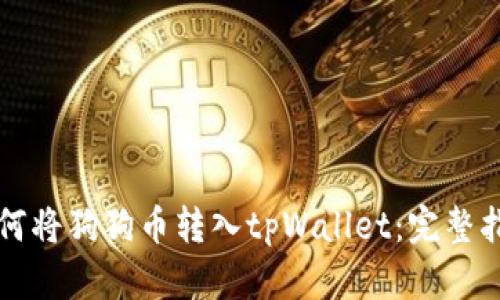 如何将狗狗币转入tpWallet：完整指南