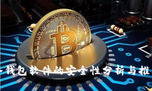 冷钱包软件的安全性分析与推荐
