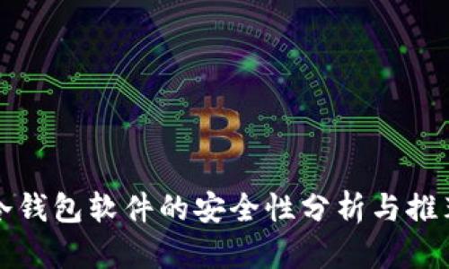 冷钱包软件的安全性分析与推荐