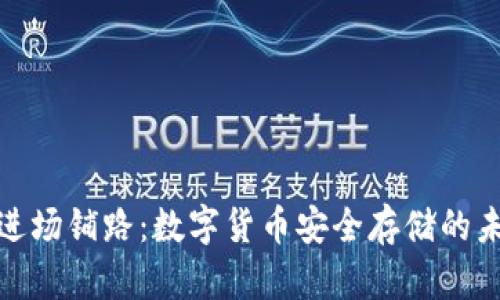 冷钱包进场铺路：数字货币安全存储的未来之路