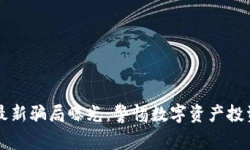 tpWallet最新骗局曝光：警惕数字资产投资中的陷阱