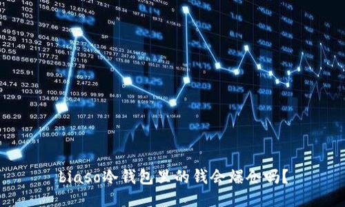 biaso冷钱包里的钱会爆仓吗？