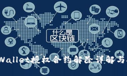  tpWallet授权合约解除详解与技巧