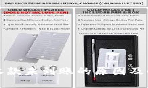 冷钱包收款未到账的原因及解决方案