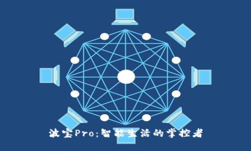 波宝Pro：智能生活的掌控者