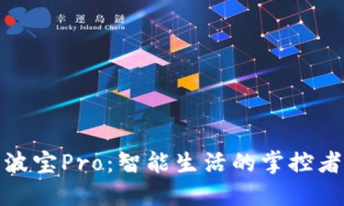 波宝Pro：智能生活的掌控者