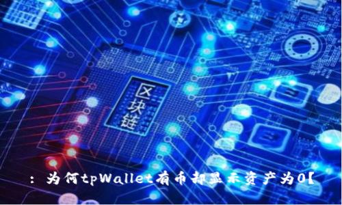 : 为何tpWallet有币却显示资产为0?