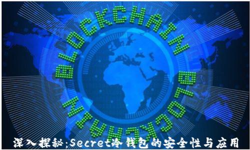 
深入探秘：Secret冷钱包的安全性与应用