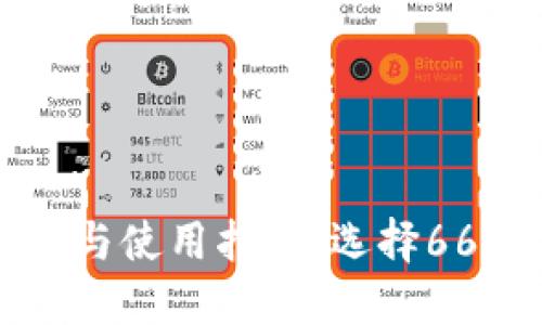 冷钱包的优势与使用指南：选择66冷钱包的理由