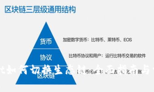tpWallet如何切换生态链：全面指南与常见问题