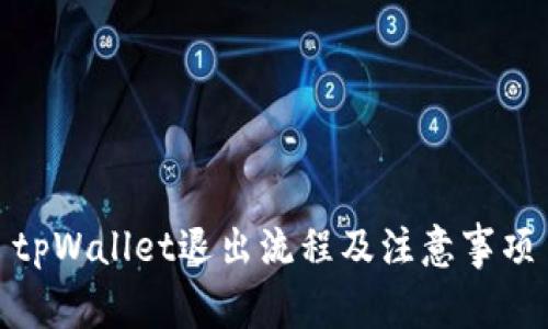 tpWallet退出流程及注意事项